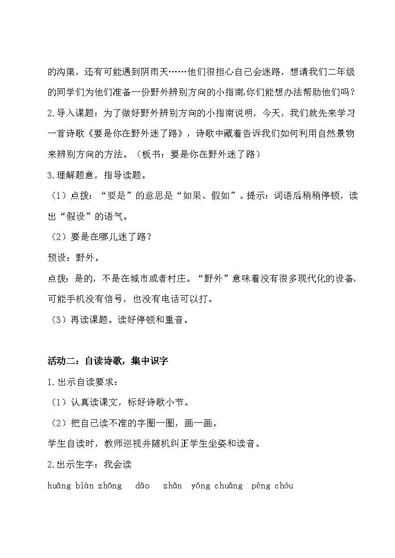 《要是你在野外迷了路》教学设计第2页