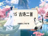 【任务型】部编版语文二下 15《古诗二首—绝句》课件+教案+音视频素材