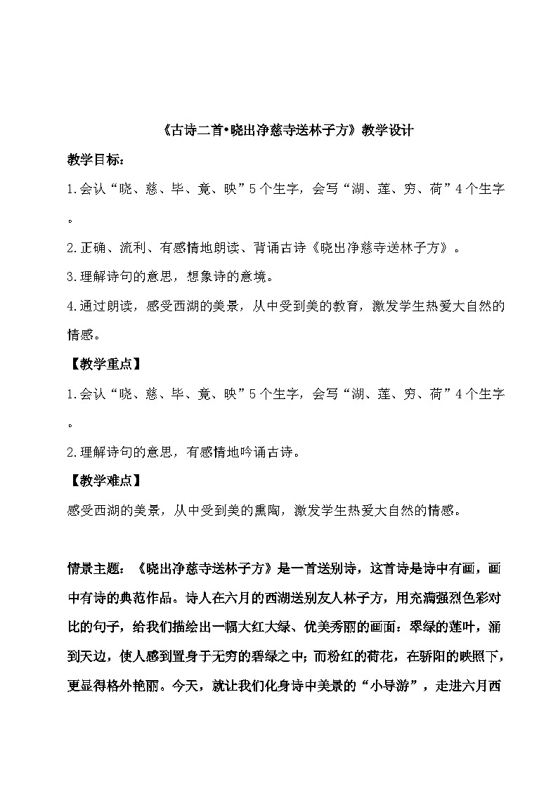 《古诗二首•晓出净慈寺送林子方》教学设计第1页