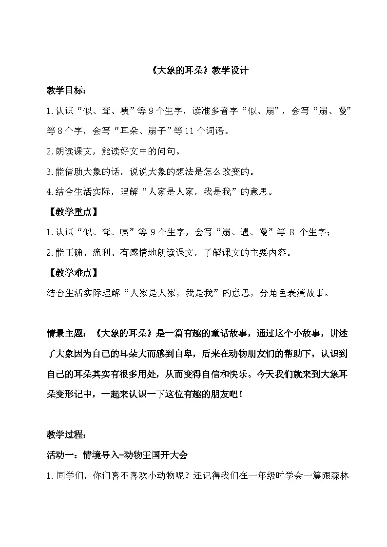 《大象的耳朵》教学设计第1页
