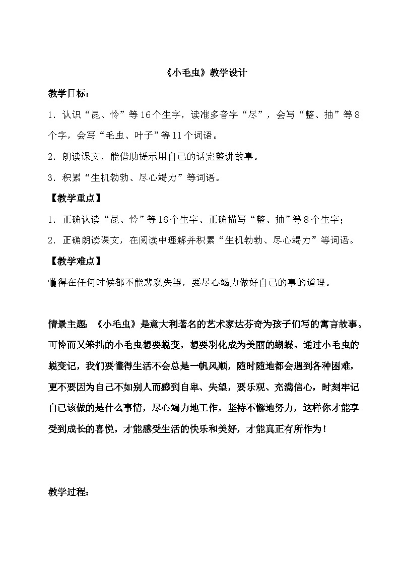 《小毛虫》教学设计第1页