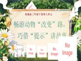 【任務(wù)型】部編版語文二下 第七單元《暢游動(dòng)物“改變”路，巧借提示講故事》大單元導(dǎo)學(xué)（課件+教案+音視頻素材）