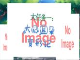 【任務(wù)型】部編版語文二下 第七單元《暢游動(dòng)物“改變”路，巧借提示講故事》大單元導(dǎo)學(xué)（課件+教案+音視頻素材）