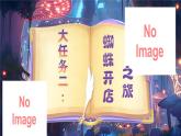 【任務(wù)型】部編版語文二下 第七單元《暢游動(dòng)物“改變”路，巧借提示講故事》大單元導(dǎo)學(xué)（課件+教案+音視頻素材）