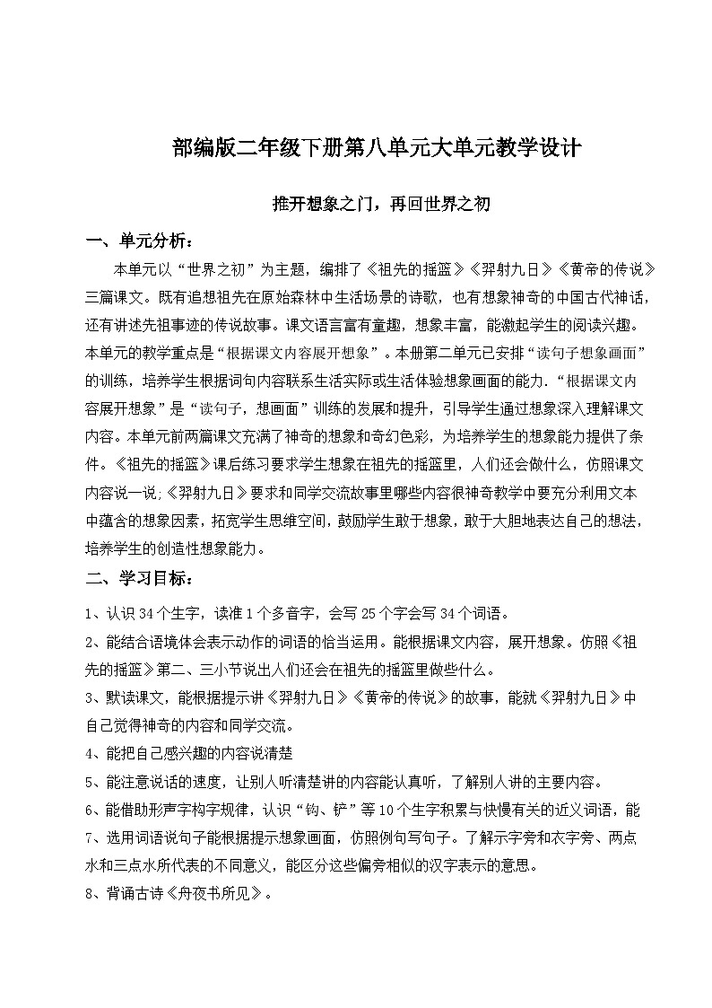 部编版二年级下册第八单元大单元教学设计第1页