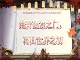 【任務型】部編版語文二下 第八單元《推開想象之門，再回世界之初》大單元導學（課件+教案+音視頻素材）