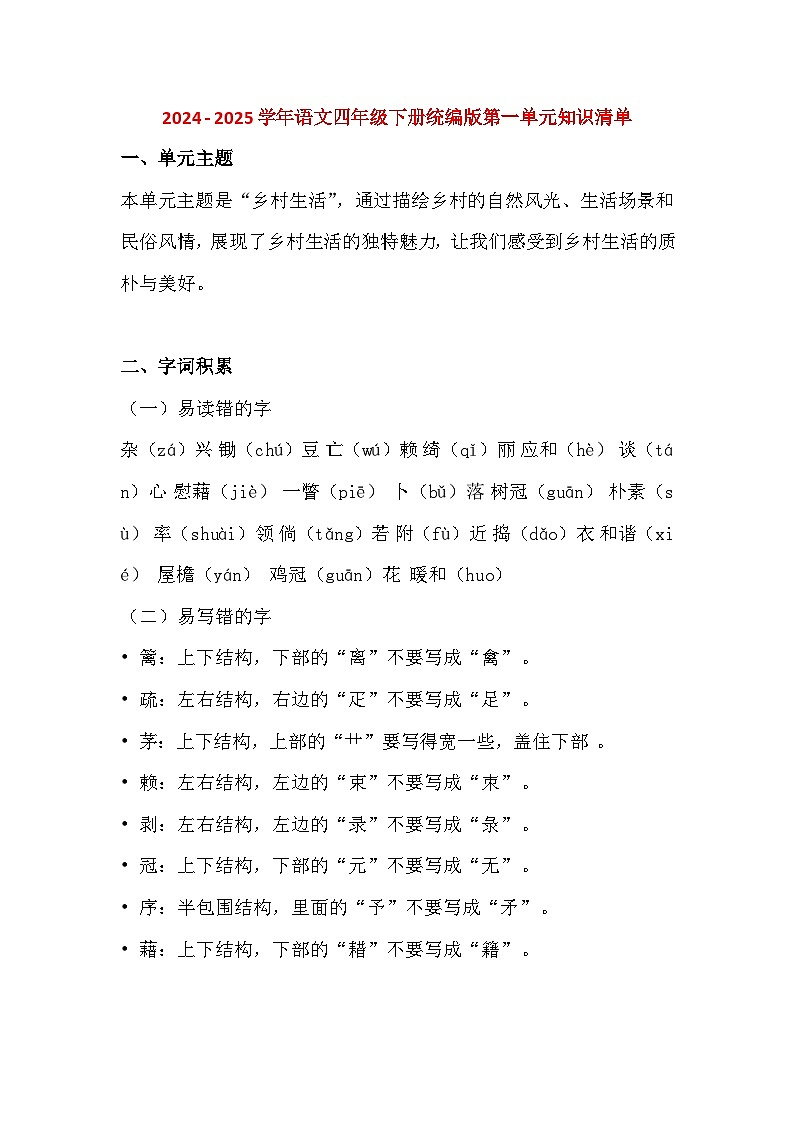 2024 - 2025学年语文四年级下册统编版第一单元知识清单第1页