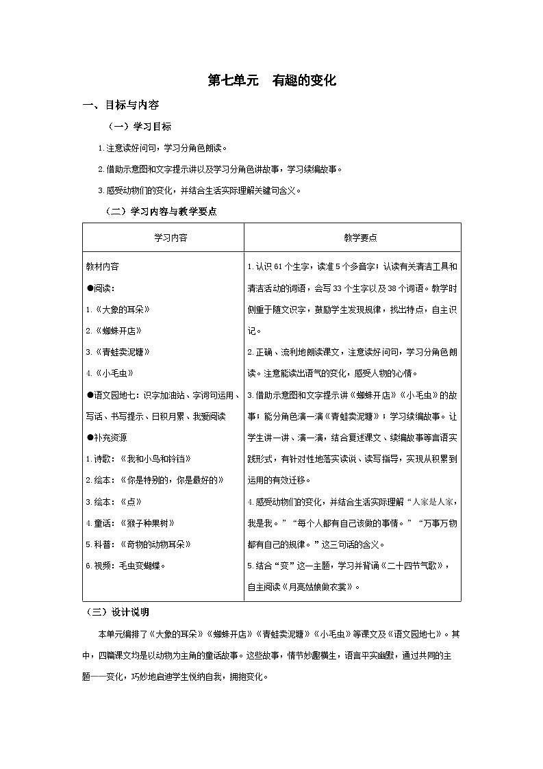 二下第7单元教师用书【大单元教学设计】 第1页