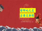 借哪吒之名，啟語文新程 開學(xué)第一課-2024-2025學(xué)年六年級語文下冊課件（統(tǒng)編版五四制2024）