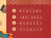 借哪吒之名，啟語文新程 開學(xué)第一課-2024-2025學(xué)年六年級語文下冊課件（統(tǒng)編版五四制2024）