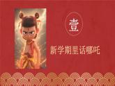 借哪吒之名，啟語文新程 開學(xué)第一課-2024-2025學(xué)年六年級語文下冊課件（統(tǒng)編版五四制2024）
