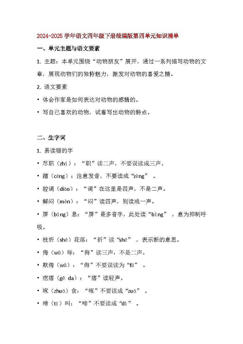 2024-2025学年语文四年级下册统编版第四单元知识清单第1页