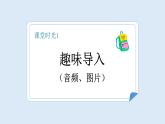 【新課標(biāo)】統(tǒng)編版（2024）語(yǔ)文一年級(jí)下冊(cè)  第五單元《動(dòng)物兒歌》課件（第1課時(shí)）（含音頻、視頻）+教案+字體