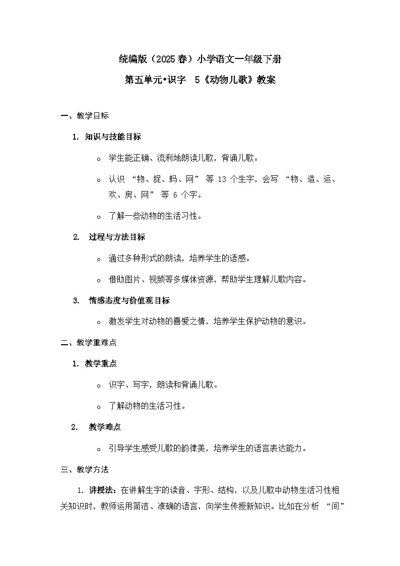 《动物儿歌》教案（第1课时）第1页