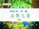 【新课标】统编版（2024）语文一年级下册  第五单元《动物儿歌》课件（第2课时）（含课堂练习、课后习题）+教案+含教学反思+说课稿+字体
