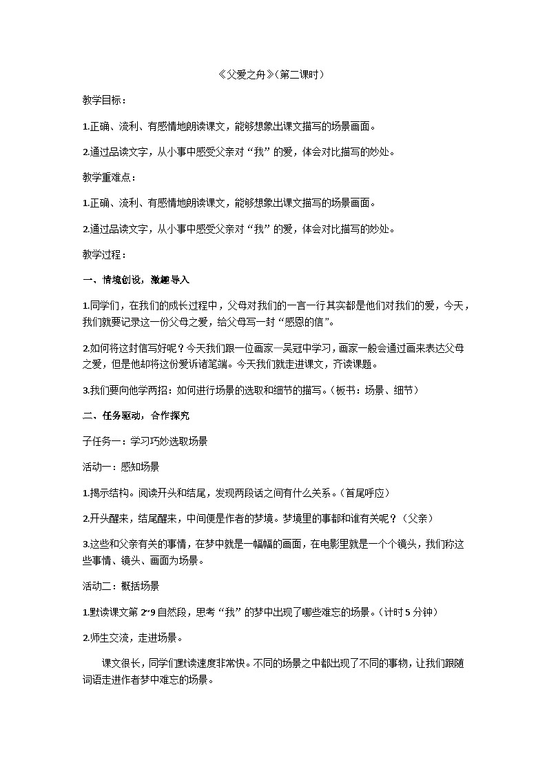 五上《父爱之舟》（第二课时）教学设计第1页