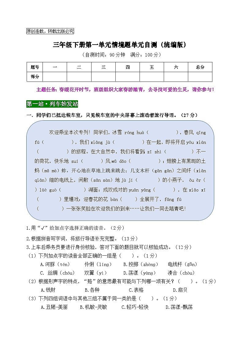三年级语文下册第一单元情境题自测卷2024-2025学年统编版第1页
