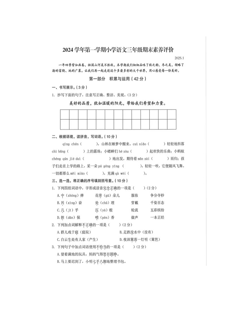 浙江省温州市瑞安市南滨街道2024-2025学年三年级上学期期末考试语文试卷第1页
