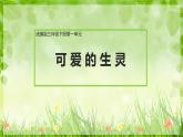 部編語文三下第1單元學(xué)習(xí)（大單元教學(xué)課件 +大單元教學(xué)設(shè)計(jì)+作業(yè)設(shè)計(jì)）