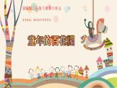 部編語文三下第6單元學習（大單元教學課件 +大單元教學設計+作業(yè)設計）