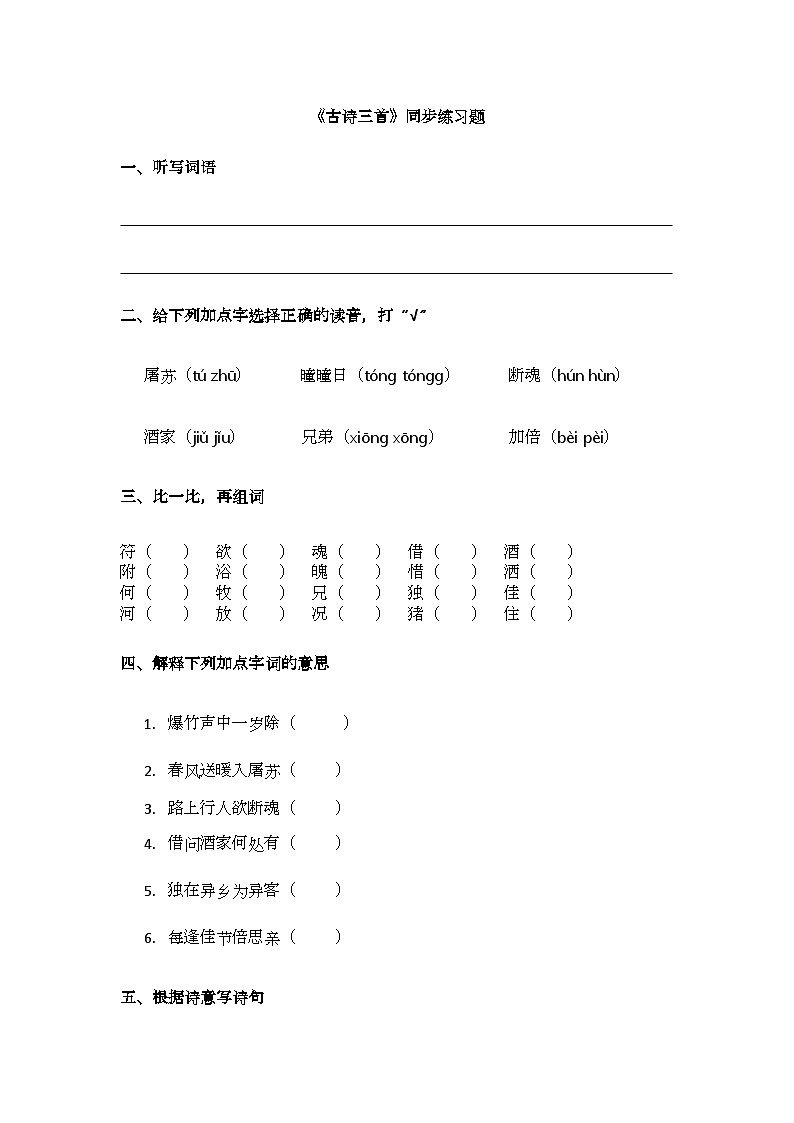 9、《古诗三首》同步练习题第1页