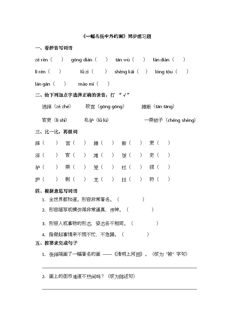 12、《一幅名扬中外的画》同步练习题第1页