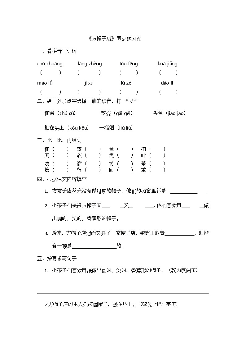 26、《方帽子店》同步练习题第1页