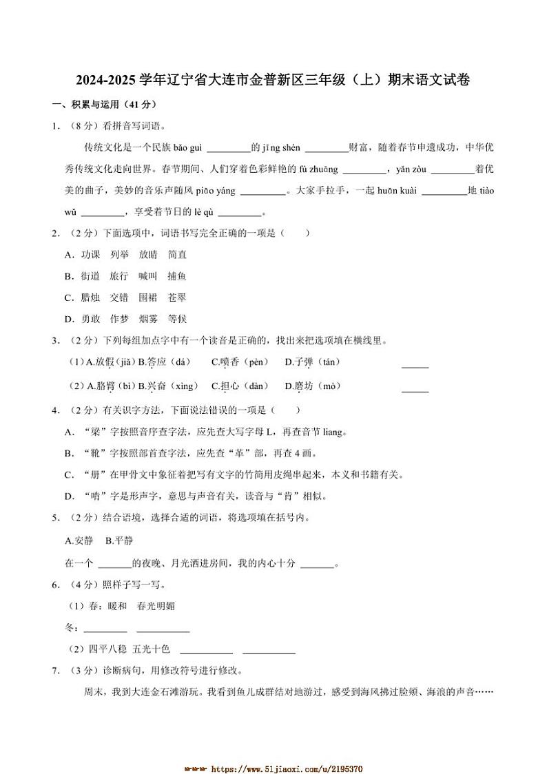 2024～2025学年辽宁省大连市金普新区三年级上册期末语文试卷(含答案)第1页