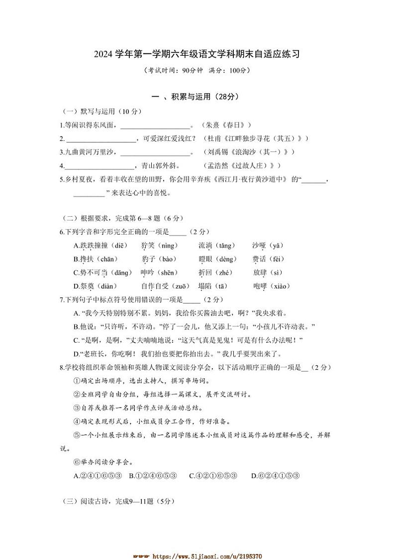 2024～2025学年上海市普陀区六年级上(五四学制)期末考试语文试卷(含答案)第1页