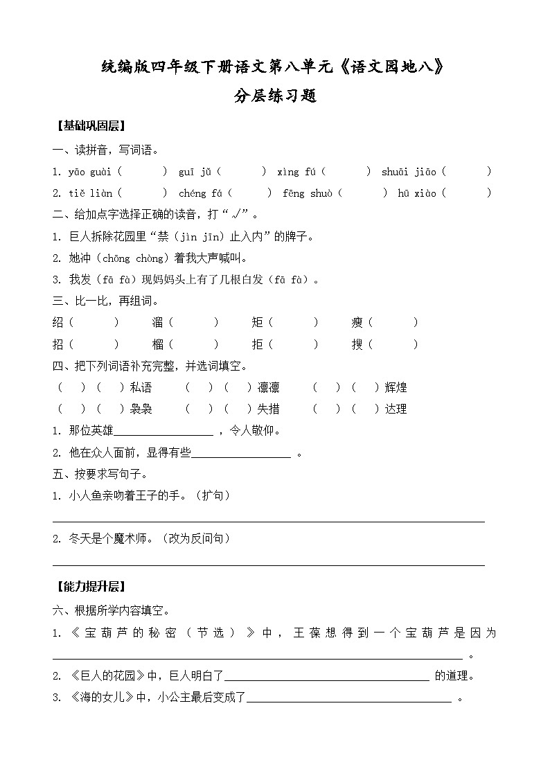 统编版四年级下册语文第八单元《语文园地八》同步分层练习题（含答案）第1页