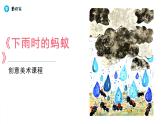 小学  语文  特教-人教版  六年级下册 《下雨时的蚂蚁》PPT课件