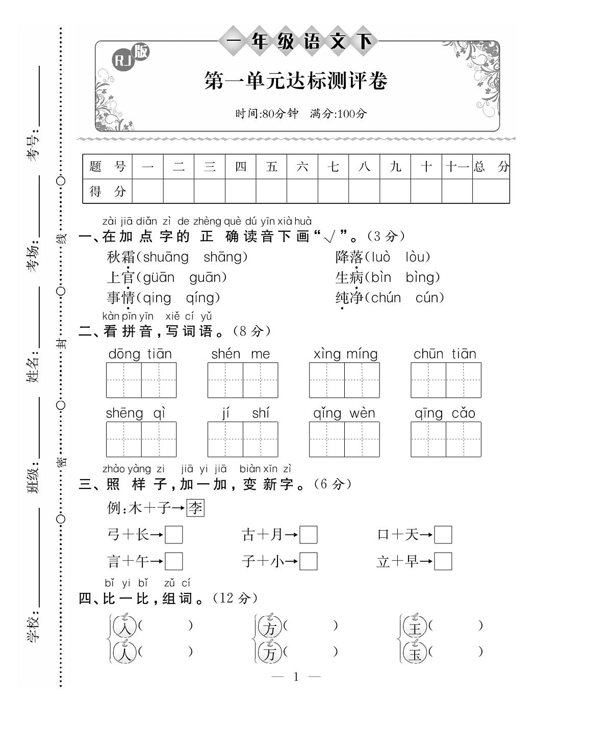 一（下）语文单元达标测试卷第1页