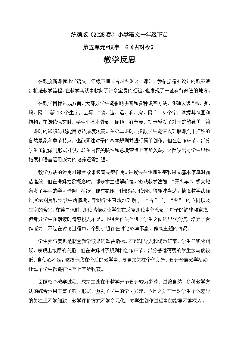 古对今（教学反思）第1页