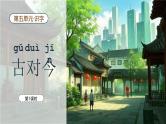 【新课标】统编版（2024）语文一年级下册  第五单元《古对今》课件（第1课时）（含视频）+教案+字体