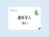 【新課標(biāo)】統(tǒng)編版（2024）語文一年級下冊  第五單元《古對今》課件（第1課時）（含視頻）+教案+字體