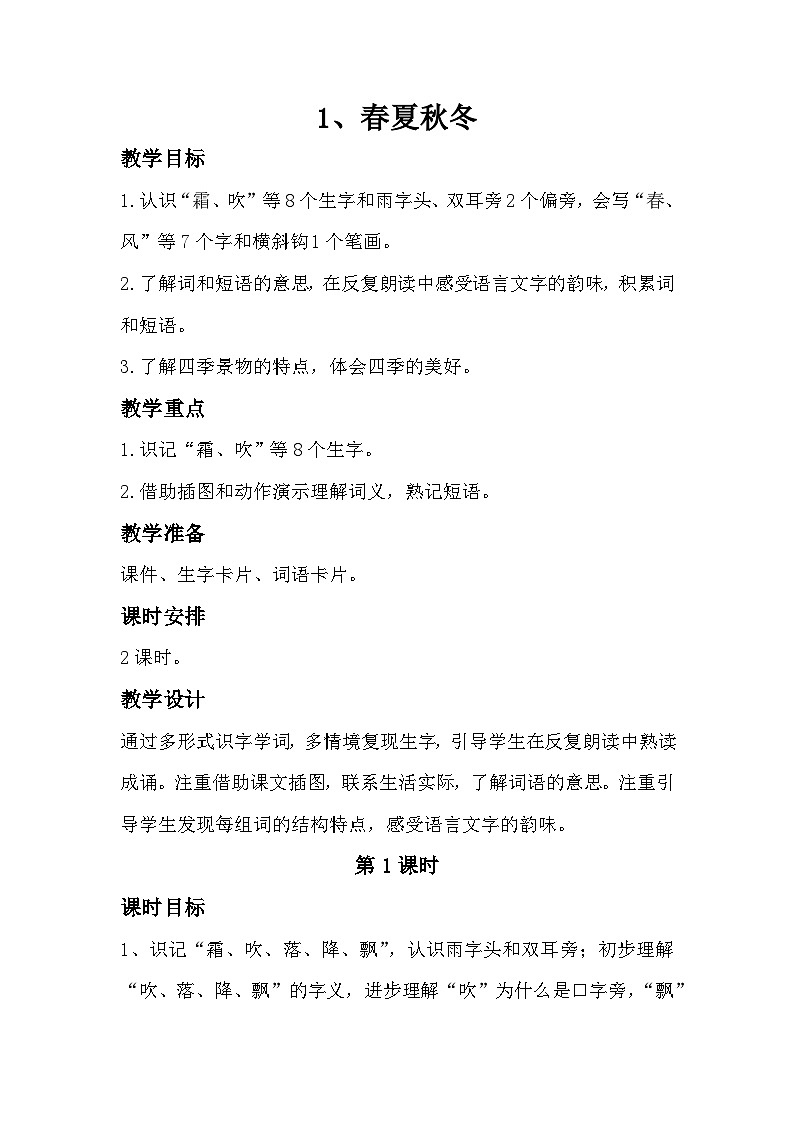 部编版2025一年级下册语文识字1、《春夏秋冬》教学设计第1页