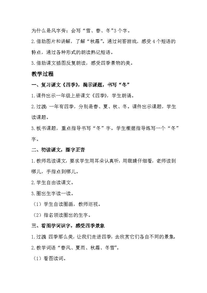 部编版2025一年级下册语文识字1、《春夏秋冬》教学设计第2页