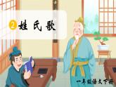 部編版2025一年級下冊語文識字2、《姓氏歌》 課件