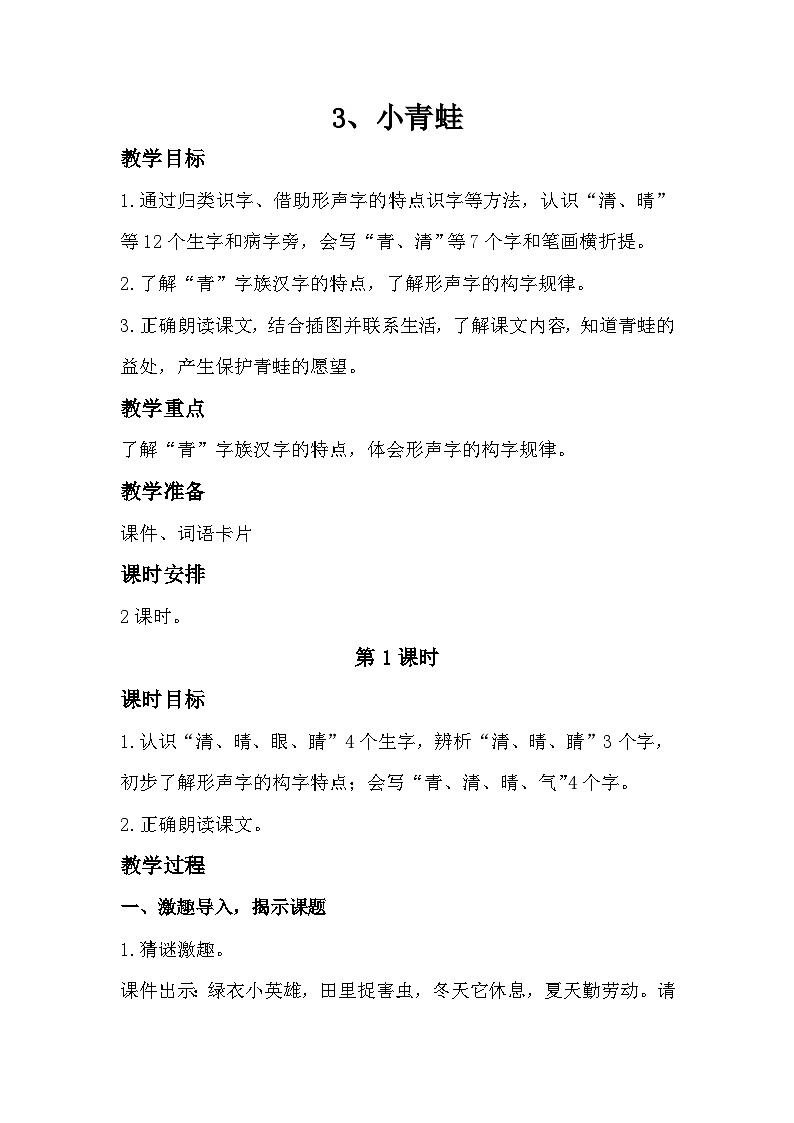 部编版2025一年级下册语文识字3、《小青蛙》教学设计第1页