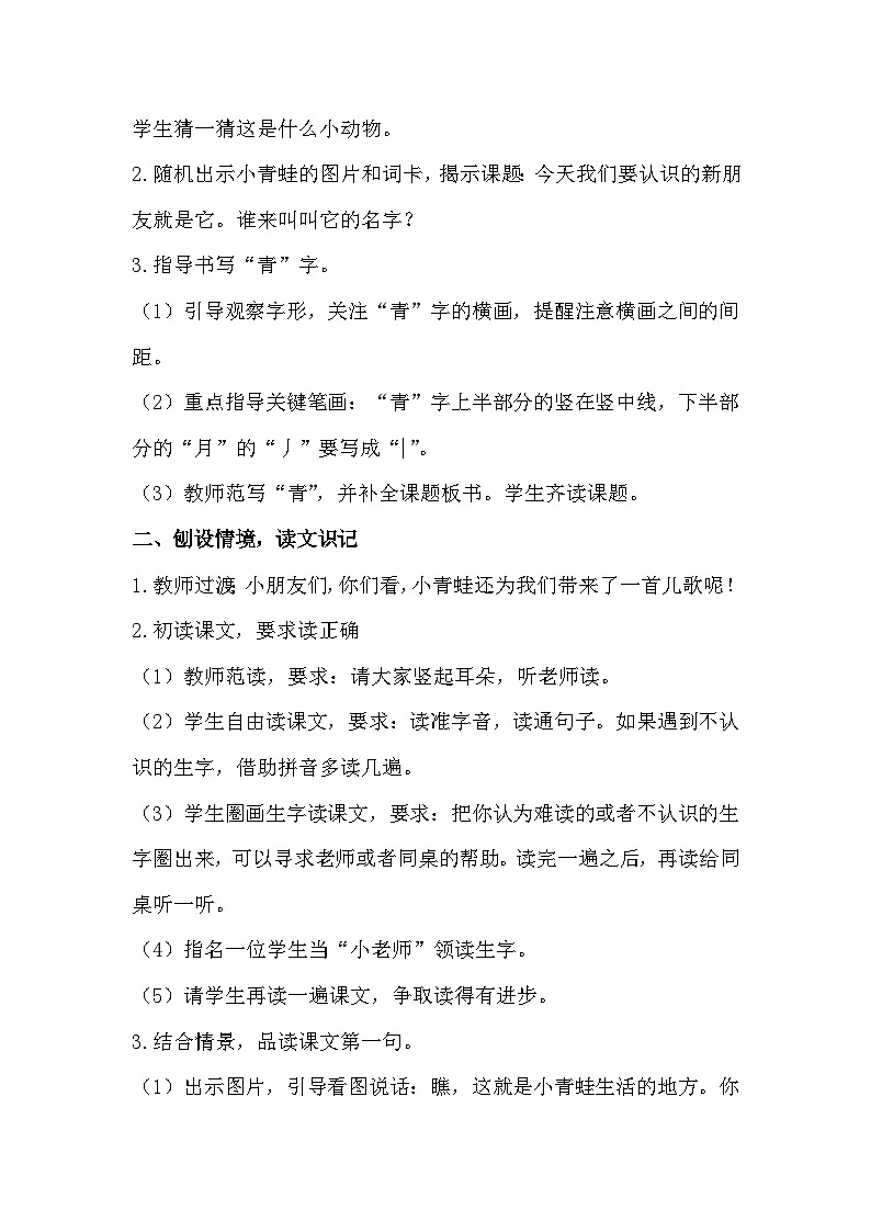 部编版2025一年级下册语文识字3、《小青蛙》教学设计第2页