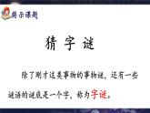 部編版2025一年級下冊語文識字4、《猜字謎》 課件