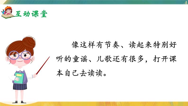 部编版2025一年级下册语文快乐读书吧：读读童谣和儿歌 课件第3页