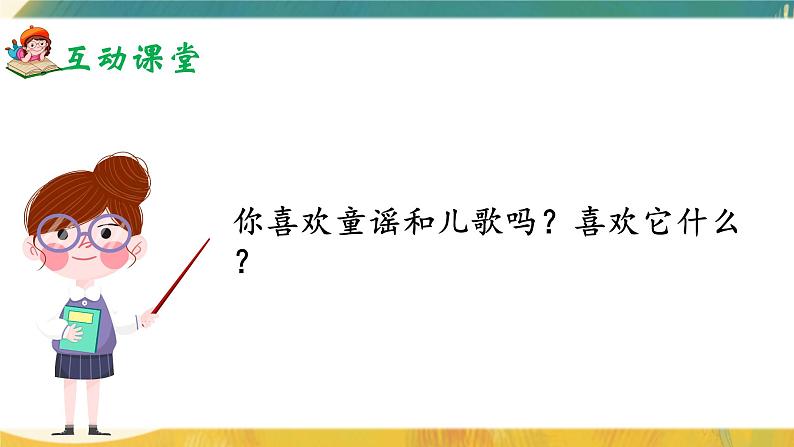 部编版2025一年级下册语文快乐读书吧：读读童谣和儿歌 课件第6页