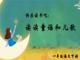 部编版2025一年级下册语文快乐读书吧：读读童谣和儿歌 课件