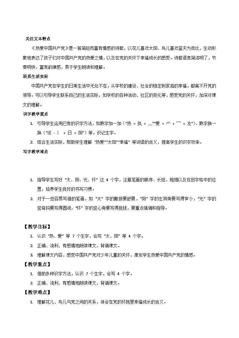 部编版2025一年级下册语文1热爱中国共产党-教案第3页