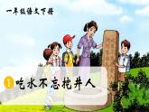 部編版2025一年級(jí)下冊(cè)語(yǔ)文1、《吃水不忘挖井人》 課件