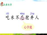 部編版2025一年級(jí)下冊(cè)語(yǔ)文1、《吃水不忘挖井人》 課件