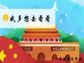 部編版2025一年級(jí)下冊(cè)語(yǔ)文2、《我多想去看看》 課件