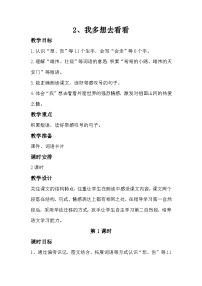 小学语文统编版（2024）一年级下册（2024）我多想去看看一等奖教学设计