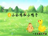 部編版2025一年級(jí)下冊(cè)語文4、《小公雞和小鴨子》 課件